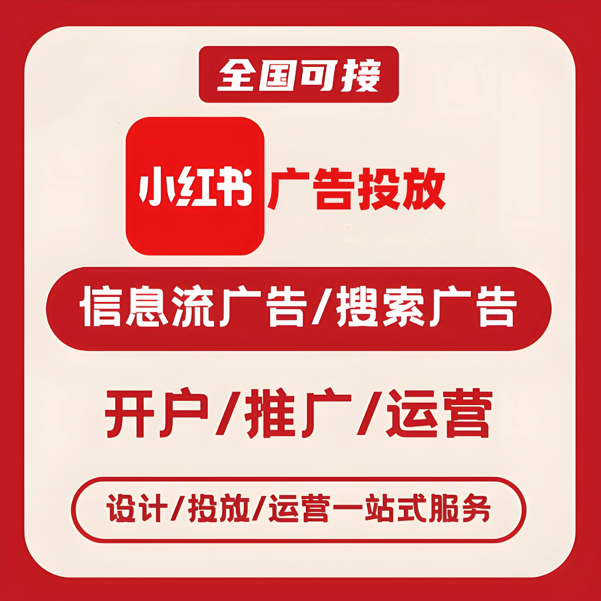 后巢小红书广告